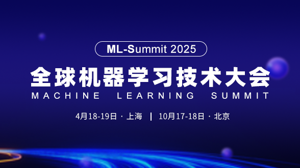 2025全球机器学习技术大会-4月