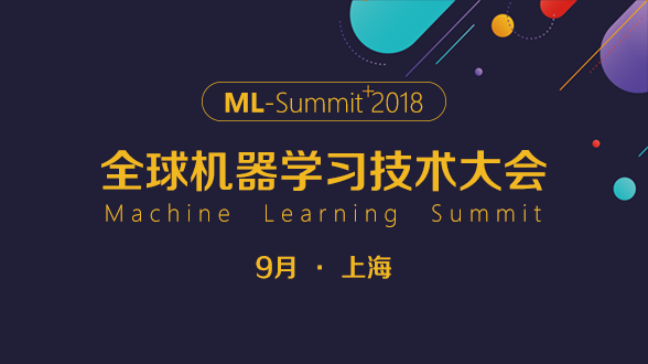 2018全球机器学习技术大会 | 官方网站