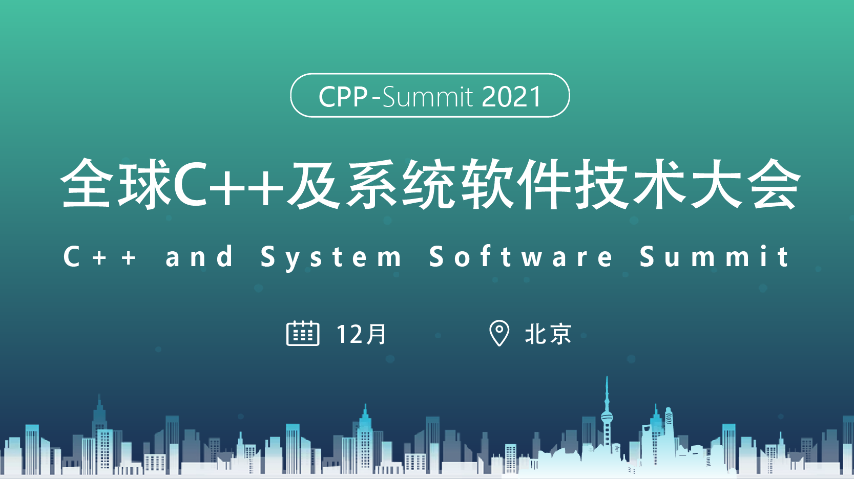 2021 全球C++及系统软件技术大会
