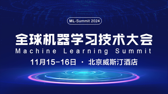 2024全球机器学习技术大会-9月