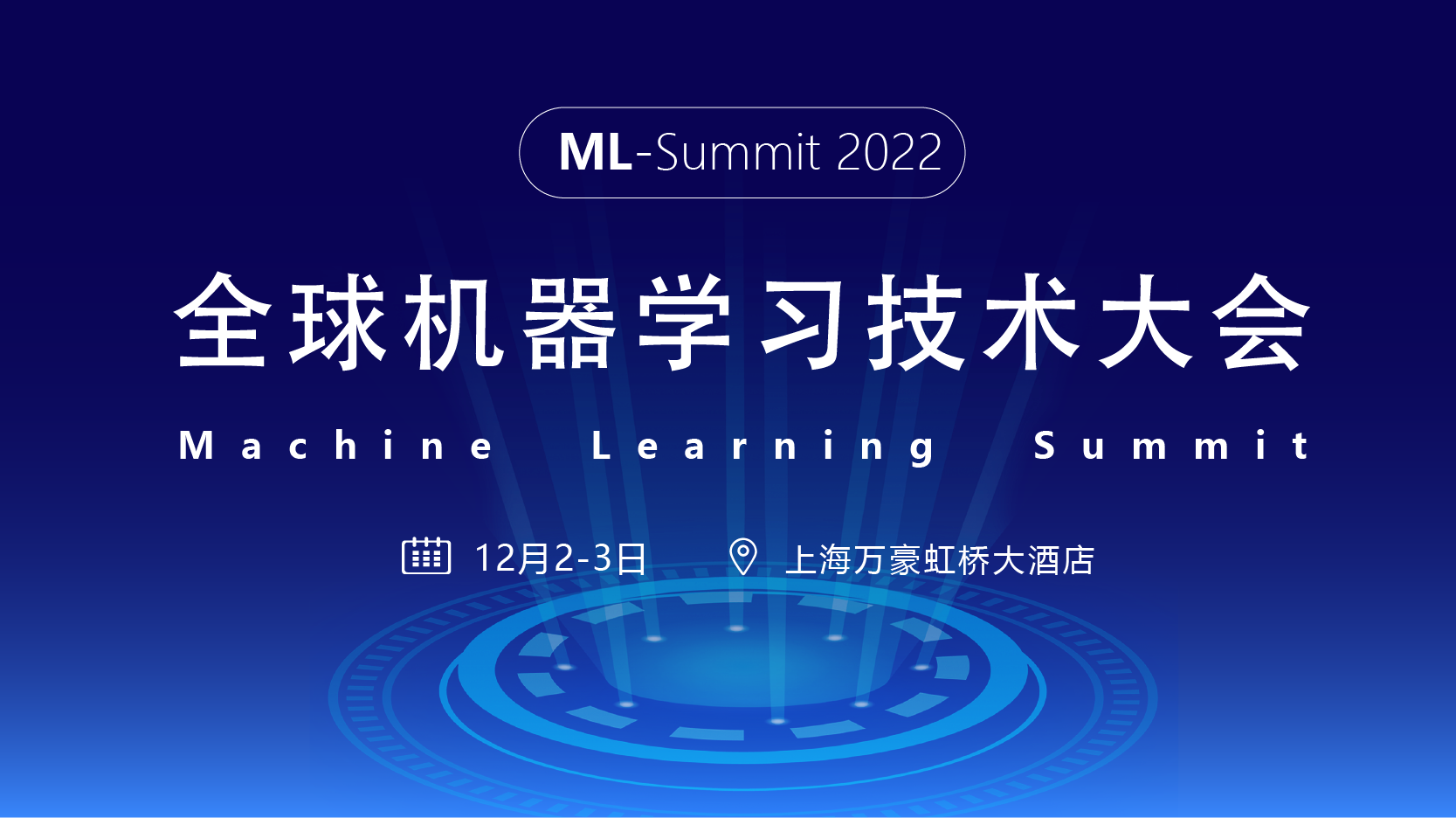2022全球机器学习技术大会