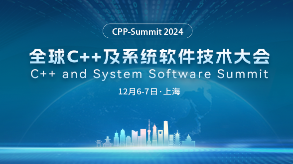 2024全球C++及系统软件技术大会