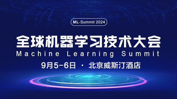 2024全球机器学习技术大会-9月