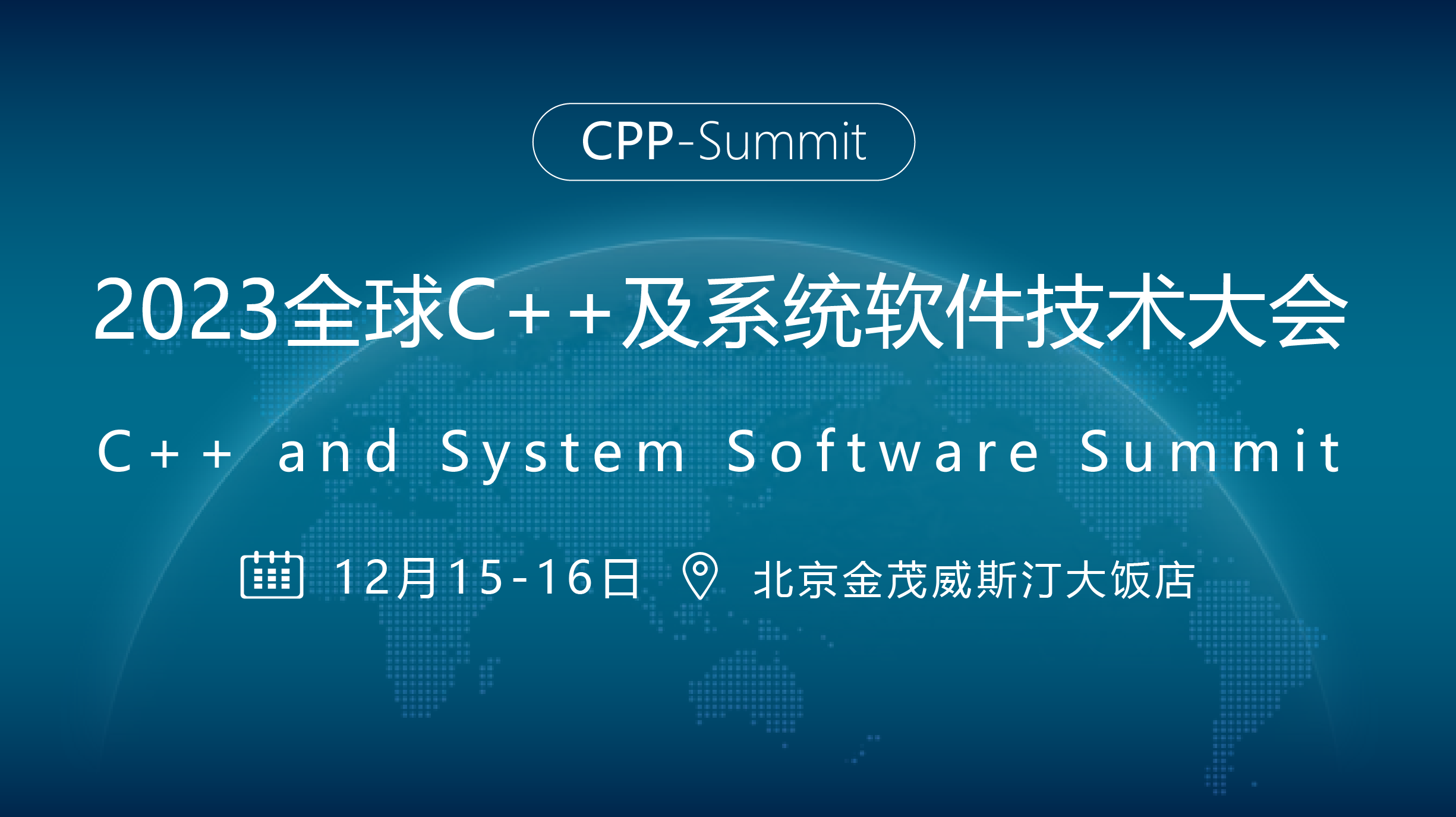 2023年全球C++及系统软件技术大会