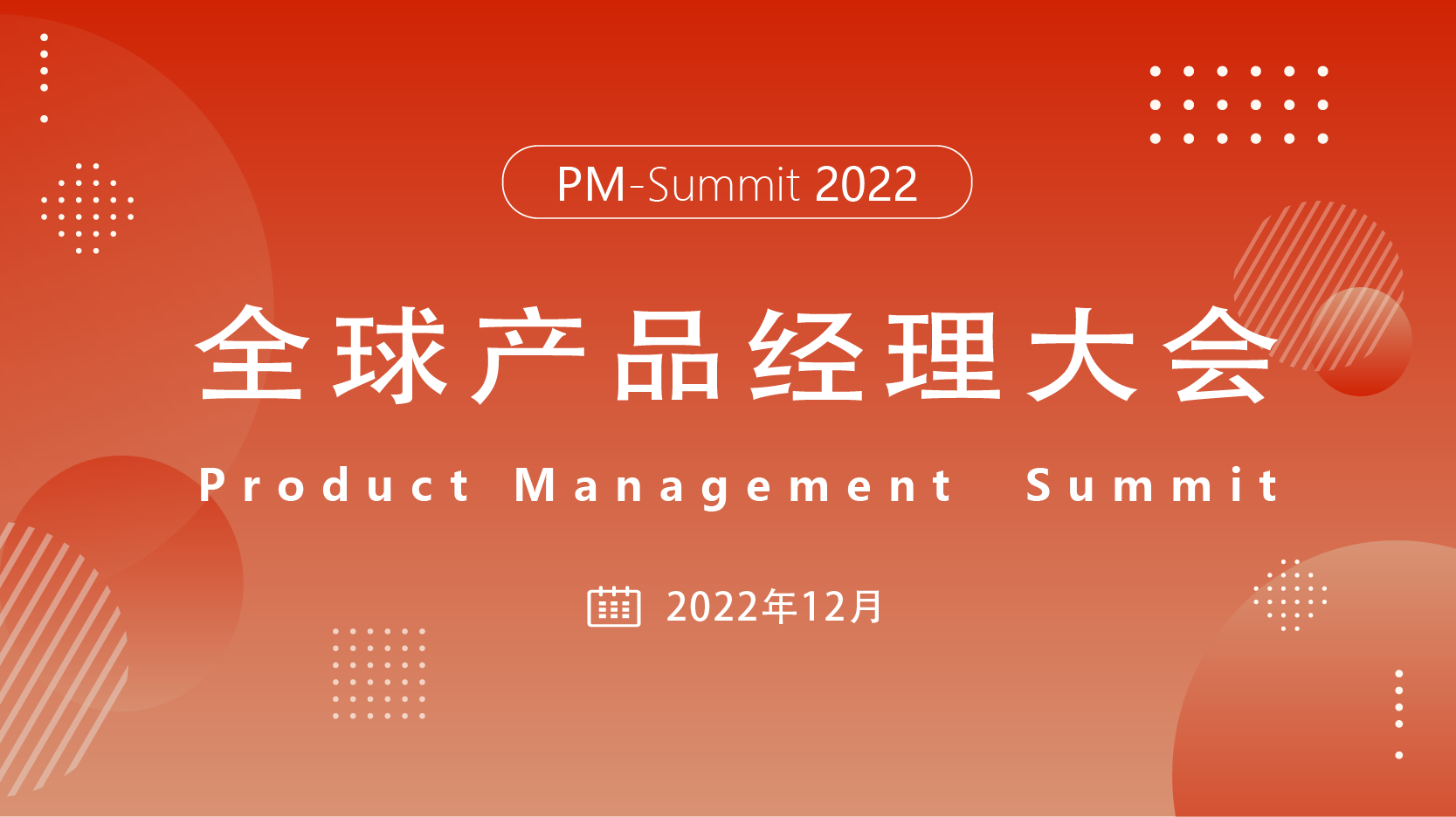2022全球产品经理大会