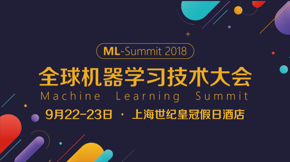 2018全球机器学习技术大会