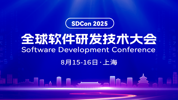 2025全球软件研发技术大会