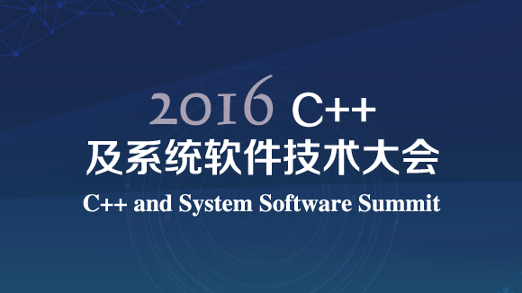 2016 C++及系统软件技术大会