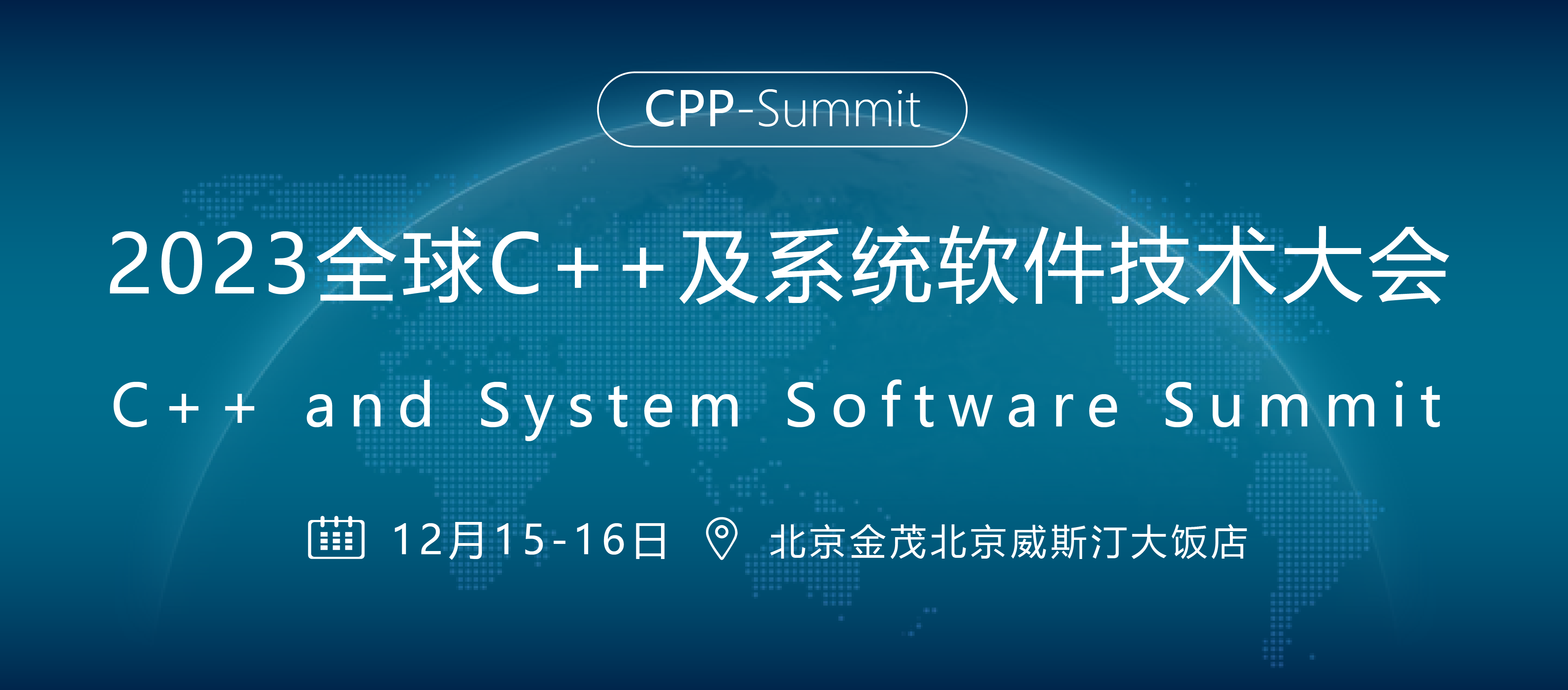 全球C++及系统软件技术大会