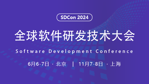 2024全球软件研发技术大会