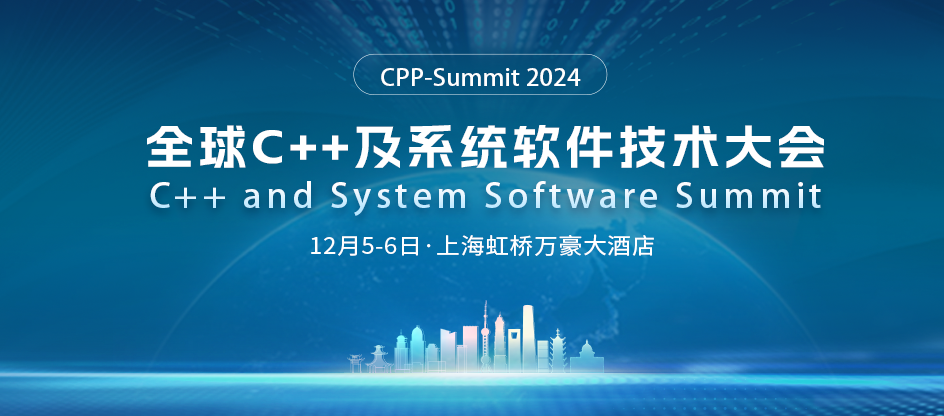 全球C++及系统软件技术大会