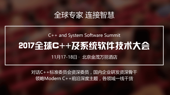 2017全球C++及系统软件技术大会