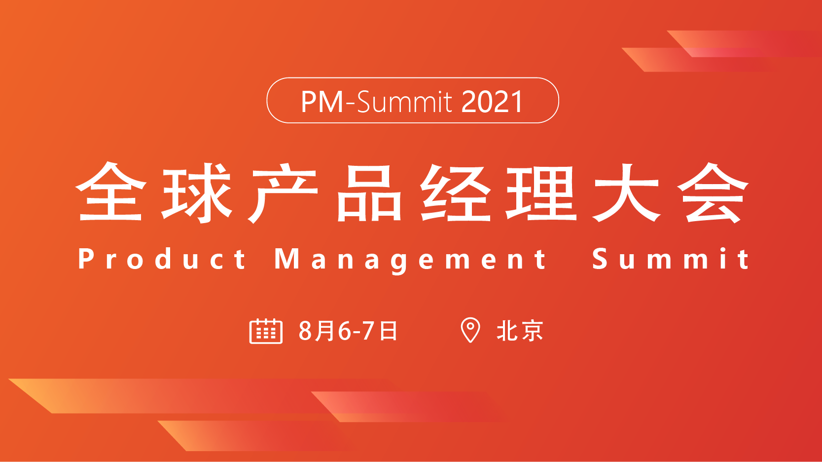 2021全球产品经理大会