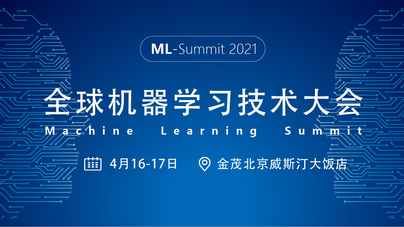 2021 全球机器学习技术大会