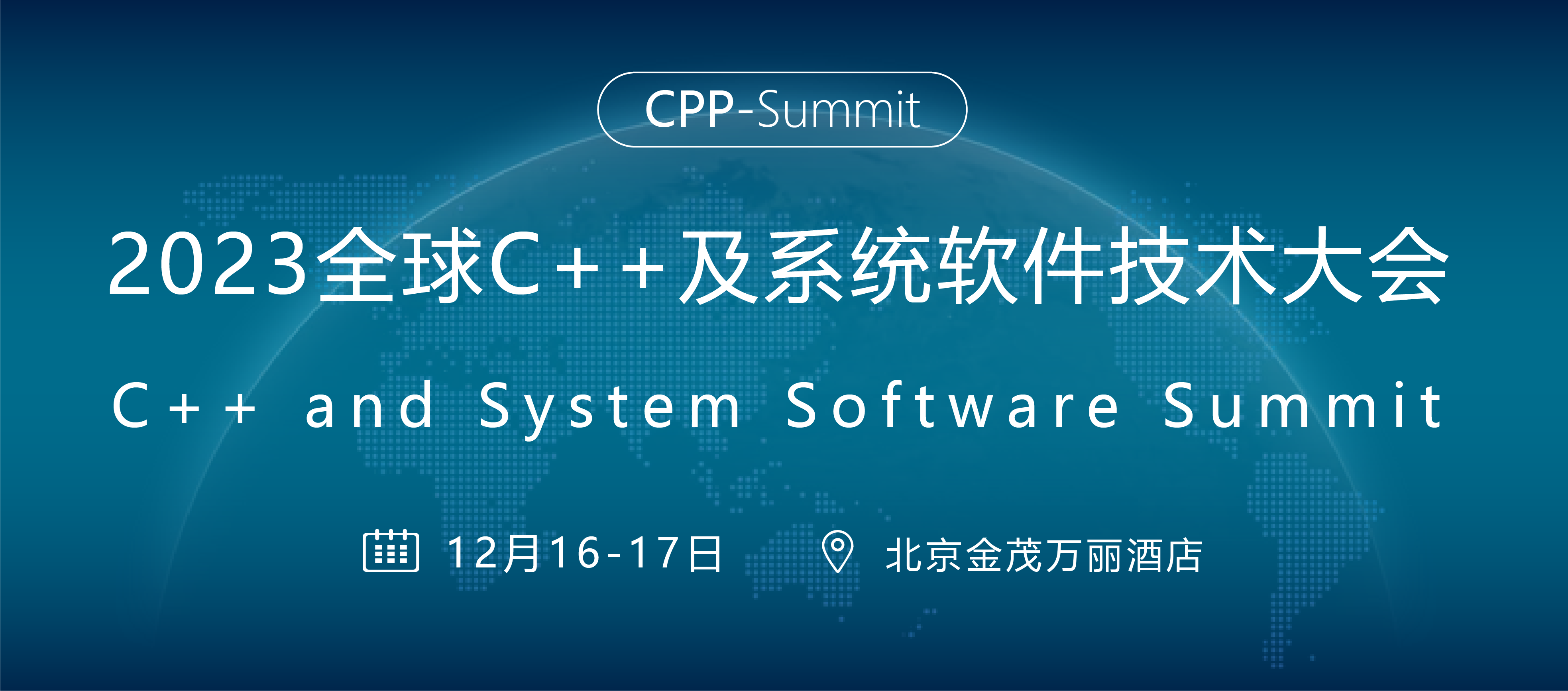 全球C++及系统软件技术大会
