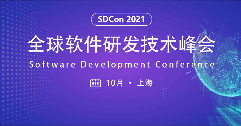 2021 全球软件研发技术峰会