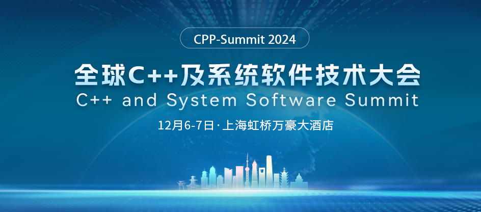 全球C++及系统软件技术大会