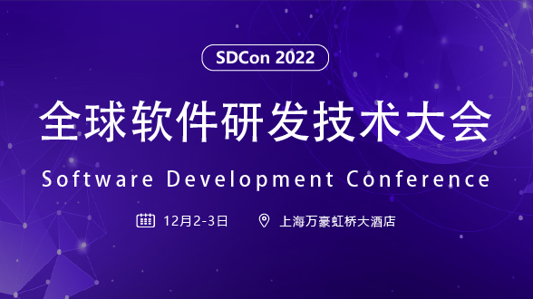 2022 全球软件研发技术大会
