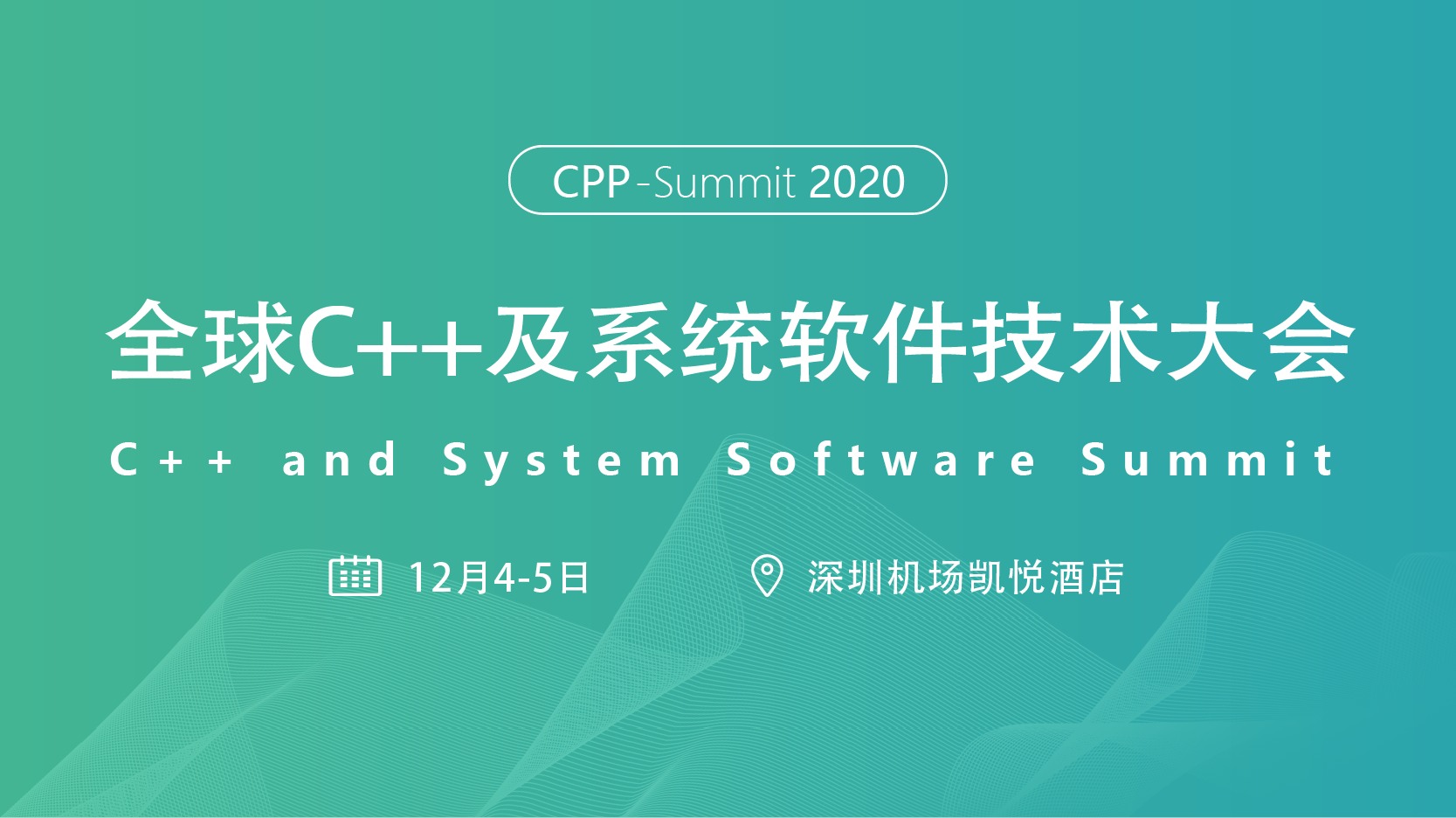 2020 全球C++及系统软件技术大会