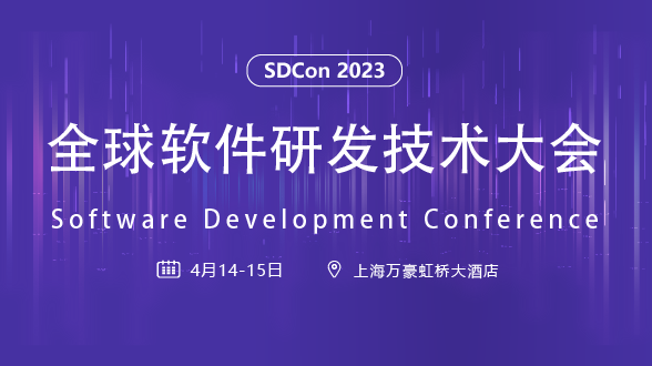 2023全球软件研发技术大会