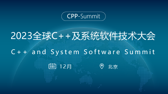 2023年全球C++及系统软件技术大会