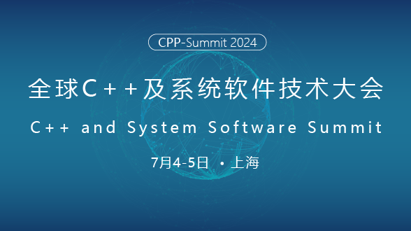 2024全球C++及系统软件技术大会