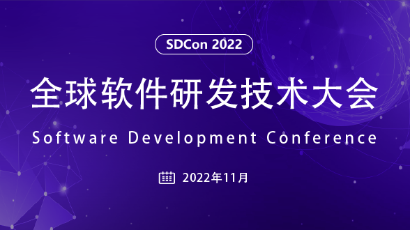 2022 全球软件研发技术大会
