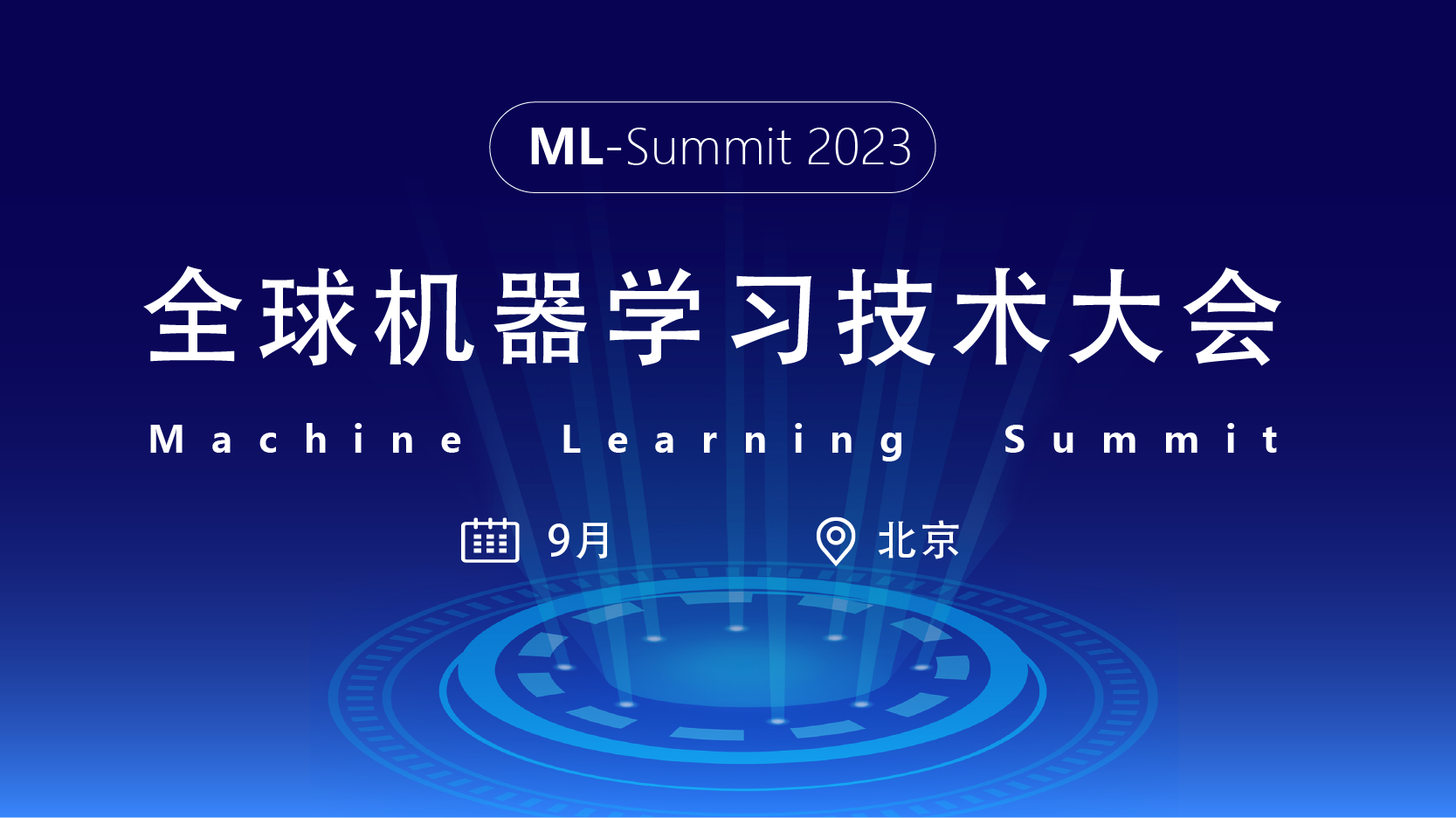 2023全球机器学习技术大会
