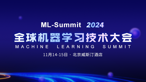 2024全球机器学习技术大会-11月