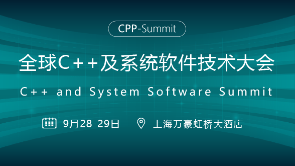 2022全球C++及系统软件技术大会