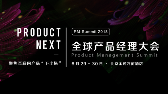 2018 全球产品经理大会