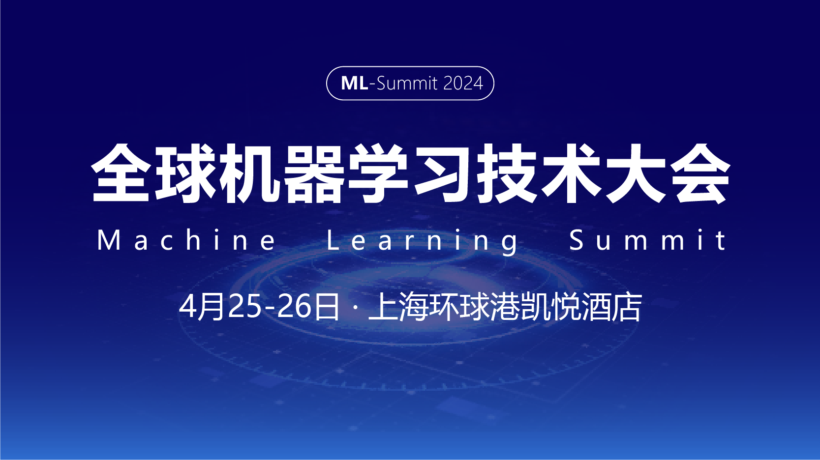 2024全球机器学习技术大会