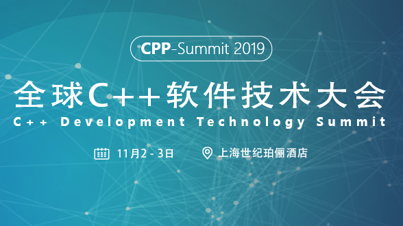 2019全球C++软件技术大会