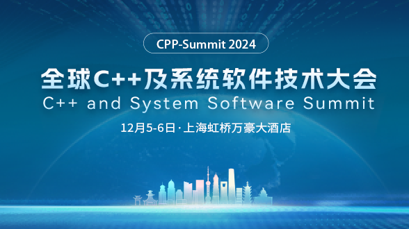 2024全球C++及系统软件技术大会